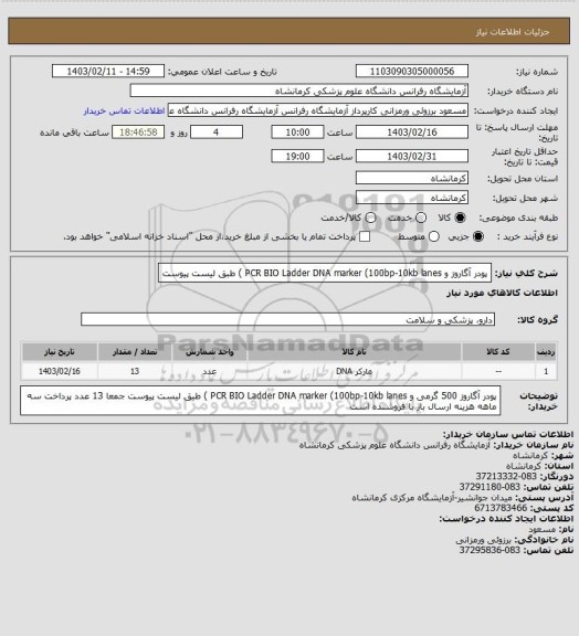 استعلام پودر آگاروز و PCR BIO Ladder DNA marker (100bp-10kb lanes ) طبق لیست پیوست