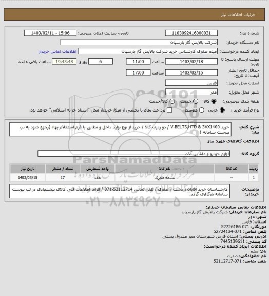استعلام خرید V-BELTS,HTD & 3VX1400 / دو ردیف کالا / خرید از نوع تولید داخل و مطابق با فرم استعلام بهاء (رجوع شود به تب پیوست سامانه )