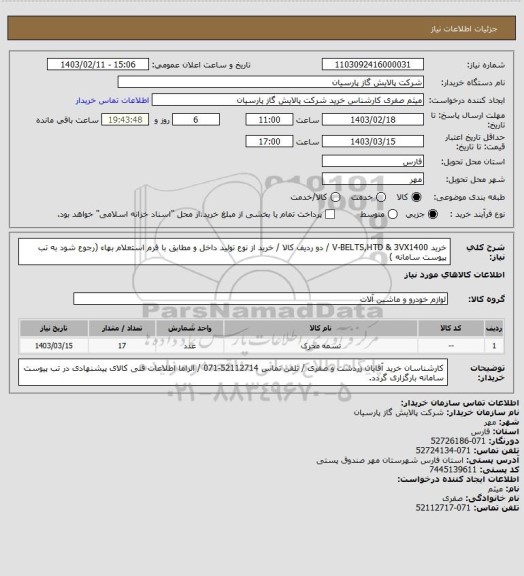 استعلام خرید  V-BELTS,HTD & 3VX1400   /  دو ردیف کالا / خرید از نوع تولید داخل و مطابق با فرم استعلام بهاء (رجوع شود به تب پیوست سامانه )