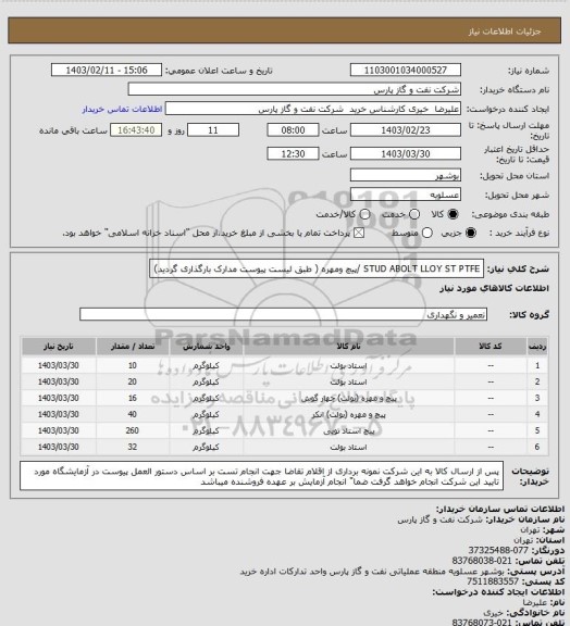 استعلام STUD ABOLT LLOY ST PTFE /پیچ ومهره ( طبق لیست پیوست مدارک بارگذاری گردید)