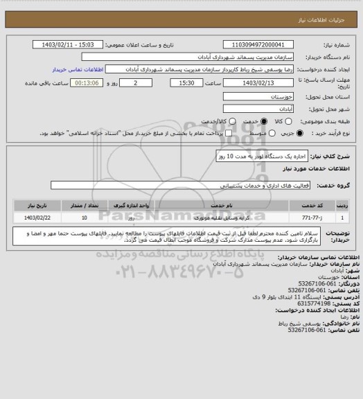 استعلام اجاره یک دستگاه لودر به مدت 10 روز