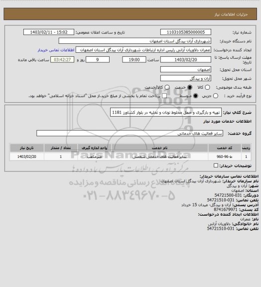 استعلام تهیه و بارگیری و حمل مخلوط تونان و تخلیه در بلوار کشاورز 1181