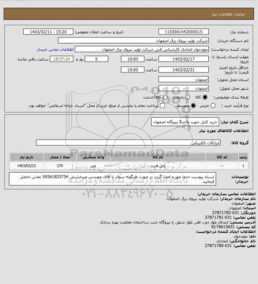 استعلام خرید کابل جهت واحد5 نیروگاه اصفهان