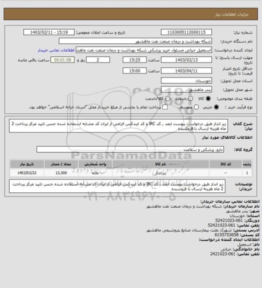 استعلام زیر انداز طبق درخواست پیوست ایمد , کد IRC و کد ایندکس الزامی از ایران کد مشابه استفاده شده جنس تایید مرکز پرداخت 2 ماه هزینه ارسال با فروشنده