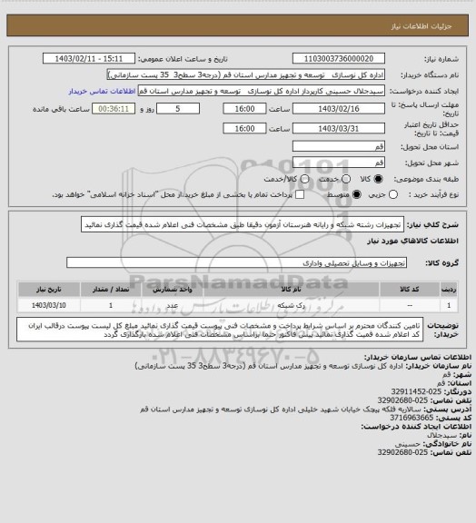 استعلام تجهیزات رشته شبکه و رایانه هنرستان آزمون
دقیقا طبق مشخصات فنی اعلام شده قیمت گذاری نمائید