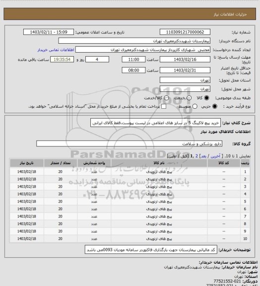 استعلام خرید پیچ لاکینگ 5 در سایز های اعلامی در لیست پیوست.فقط کالای ایرانی
