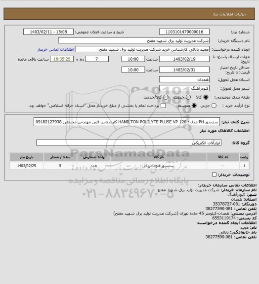 استعلام سنسور PH مدل : HAMILTON POLILYTE PLUSE VP 120
کارشناس فنی مهندس محبعلی 09182127938