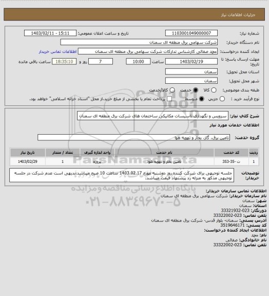 استعلام سرویس و نگهداری تاسیسات مکانیکی ساختمان های شرکت برق منطقه ای سمنان