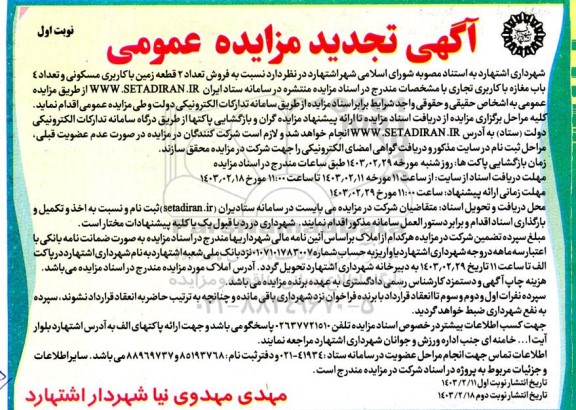 تجدید مزایده فروش دو قطعه زمین با کاربری مسکونی و تعداد 4 باب مغازه با کاربری تجاری