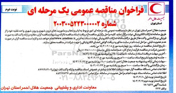 مناقصه عمومی یک مرحله ای امور مربوطه به ایاب و ذهاب و ماموریت های درون شهری - نوبت دوم