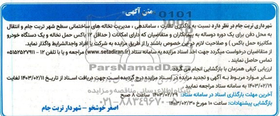 مناقصه ،مزایده واگذاری نظارت ، ساماندهی ، مدیریت نخاله های ساختمانی سطح شهر