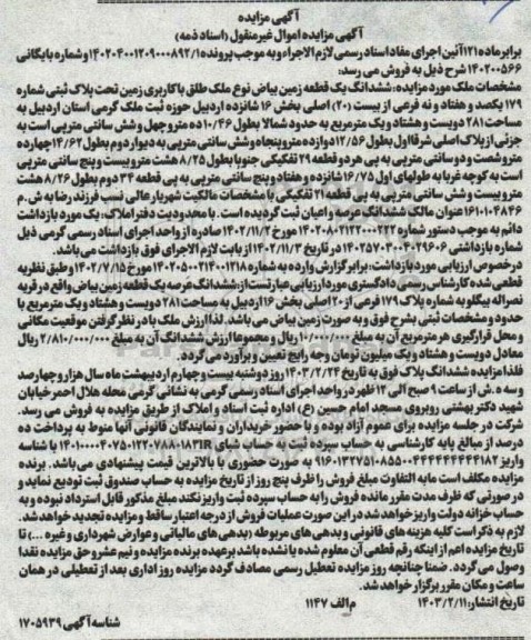 مزایده ششدانگ یک قطعه زمین تحت پلاک ثبتی شماره 179 فرعی از 20 اصلی