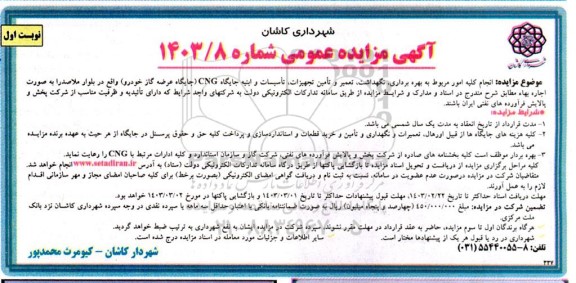 مزایده انجام کلیه امور مربوط به بهره برداری، نگهداشت، تعمیر و تامین تجهیزات، تاسیسات و ابنیه جایگاه CNG