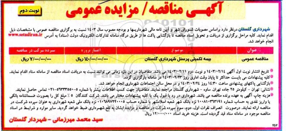 مناقصه بیمه تکمیلی پرسنل - نوبت دوم