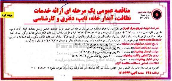 مناقصه ارائه خدمات نظافت، آبدارخانه، تایپ، دفتری و کارشناسی- نوبت دوم