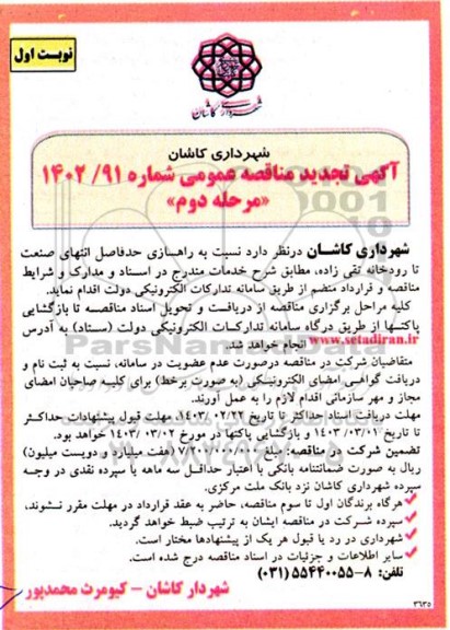 مرحله دوم مناقصه راهسازی حدفاصل انتهای صنعت تا رودخانه تقی زاده