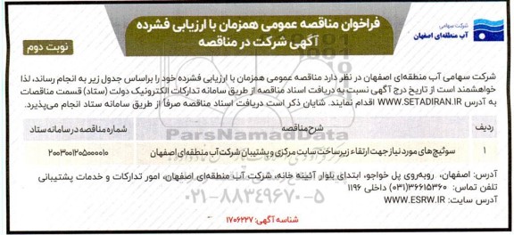 مناقصه عمومی سوئیچ های مورد نیاز جهت ارتقا زیرساخت سایت مرکزی و پشتیبان- نوبت دوم