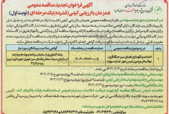 مناقصه عمومی احداث و نگهداری فضای سبز جنگل کاری، نهالستان و زمین تنیس شهر جدید سهند