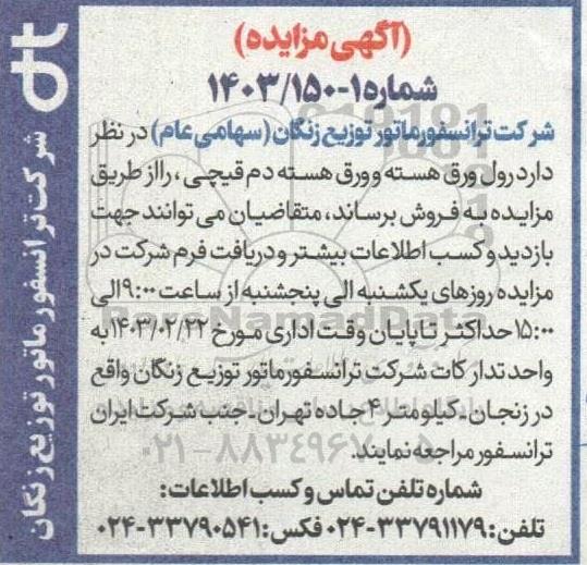 مزایده فروش رول ورق هسته و ورق هسته دم قیچی