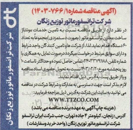 مناقصه تامین خدمات مونتاژ ساخت مخازن ترانسفورماتور