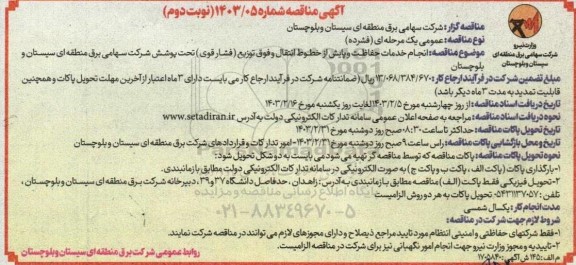 مناقصه انجام خدمات حفاظت و پایش از خطوط انتقال و فوق توزیع ​​​​​​​نوبت دوم 