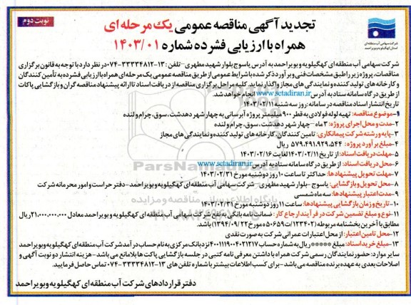 تجدید مناقصه تهیه لوله فولادی به قطر 900 میلیمتر پروژه آبرسانی نوبت دوم