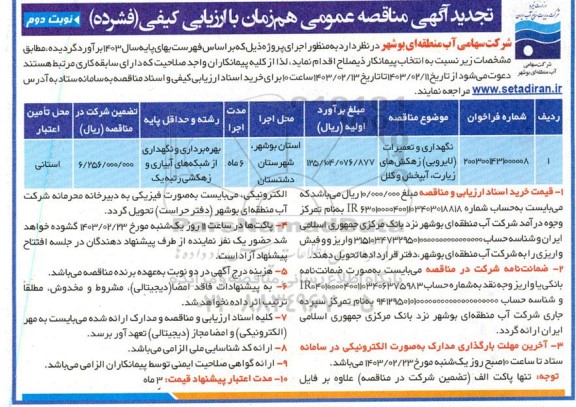 تجدید مناقصه عمومی نگهداری و تعمیرات (لایروبی) زهکش های زیارت آبپخش وکلل - نوبت دوم 