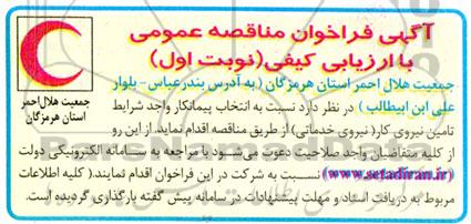 مناقصه  انتخاب پیمانکار واجد شرایط تامین نیروی کار (نیروی خدماتی)