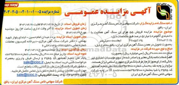 مزایده فروش 55 هزار تن سنگ آهن هماتیت با دانه بندی آگلومره - نوبت دوم
