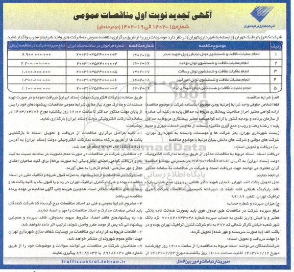 تجدید مناقصه انجام عملیات نظافت و شستشوی تونل ...