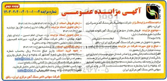 مزایده فروش مقدار 500 هزار تن سنگ آهن کلوخه هماتیت مگنتیت - نوبت دوم 