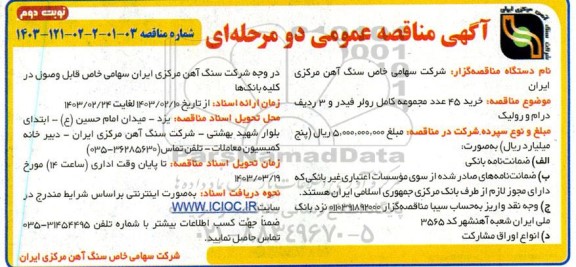 مناقصه خرید 45 عدد مجموعه کامل رولر فیدر و 3 ردیف درام و رولیک  - نوبت دوم 