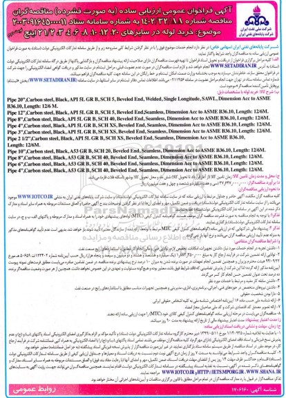 فراخوان مناقصه خرید لوله در سایزهای...- نوبت دوم 