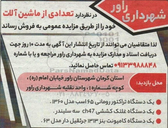 مزایده تعدادی از ماشین آلات