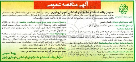 مناقصه فعالیت شناسایی، جذب، انتقال و خدمات رسانی به افراد آسیب دیده