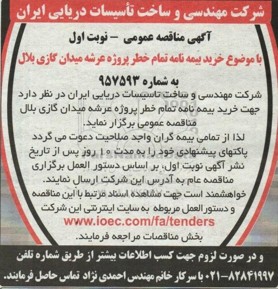 مناقصه خرید بیمه نامه تمام خطر 