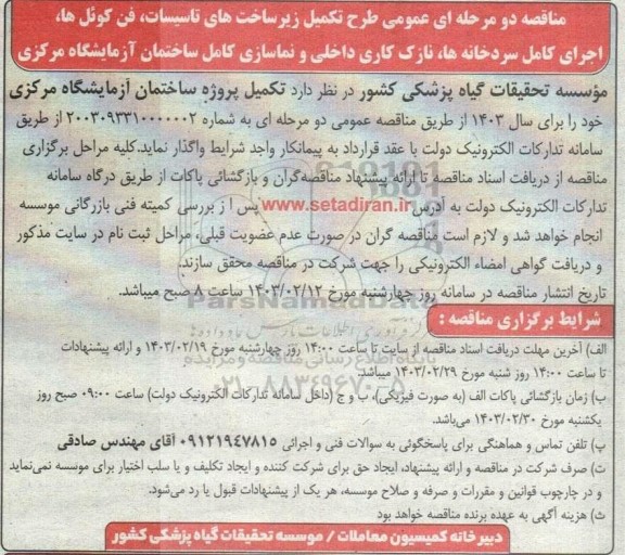 مناقصه طرح تکمیل زیرساختهای تاسیسات فن کوئل ها ....