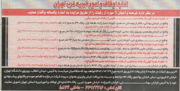 مزایده عرصه و اعیان 6 مورد از رقبات 