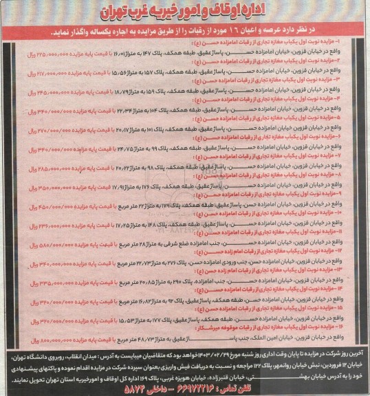 مزایده عرصه و اعیان 16 مورد از رقبات 