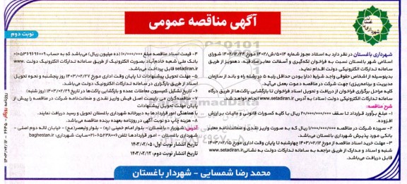 فراخوان لکه گیری و آسفالت معابر- نوبت دوم