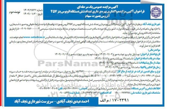 فراخوان مزایده واگذاری بهره برداری تعداد شش دستگاه اتوبوس بنز 457 آتروس بصورت سهام/ نوبت دوم