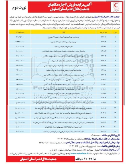 مزایده فروش /اجاره مکانهای جمعیت هلال احمر / نوبت دوم