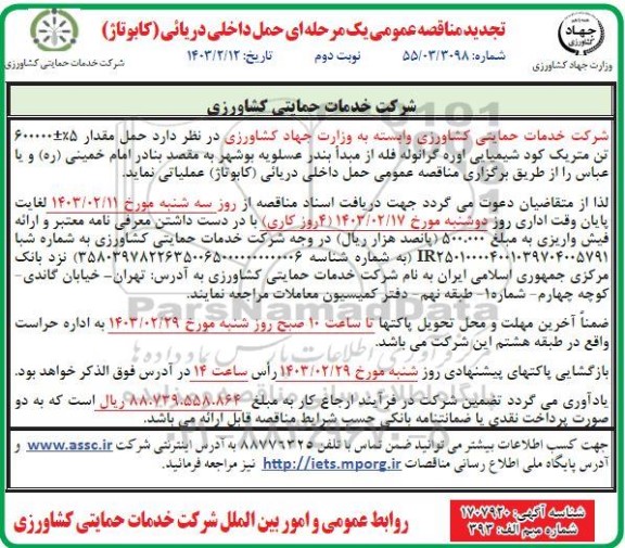 مناقصه حمل مقدار 5%±600000 تن متریک کود شیمیایی اوره گرانوله فله تجدید نوبت دوم 