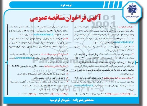 مناقصه  اجرای پروژه زیرسازی و جدولگذاری معابر سطح شهر نوبت دوم 