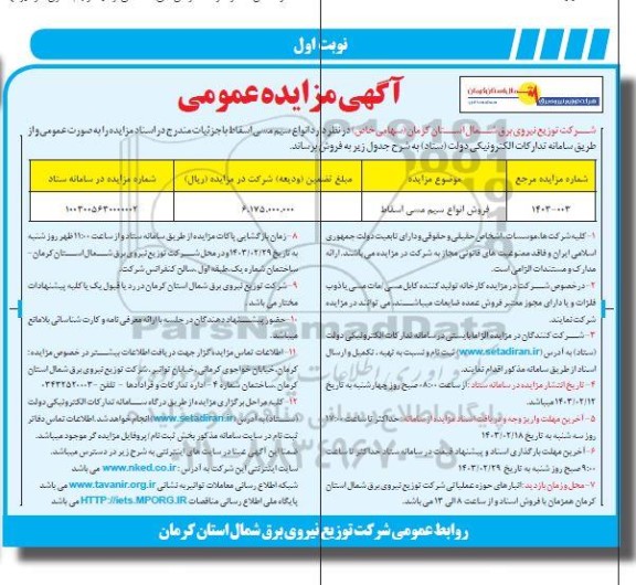 مزایده فروش انواع سیم مسی اسقاط