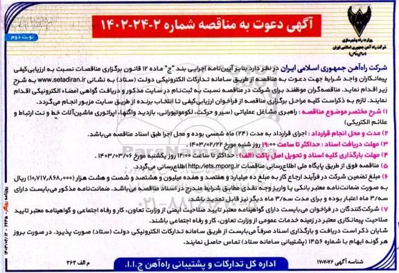مناقصه راهبری مشاغل عملیاتی ....- نوبت دوم
