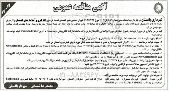 فراخوان مناقصه لکه گیری و آسفالت معابر - نوبت دوم