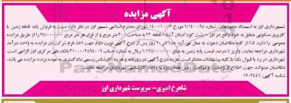 مزایده فروش یک قطعه زمین با کاربری مسکونی