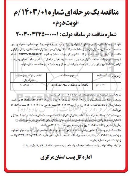 مناقصه واگذاری توزیع شهری  نوبت دوم