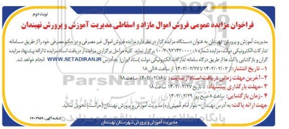 فراخوان مزایده عمومی فروش اموال مازاد و اسقاطی مدیریت آموزش و پرورش نوبت دوم